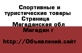  Спортивные и туристические товары - Страница 3 . Магаданская обл.,Магадан г.